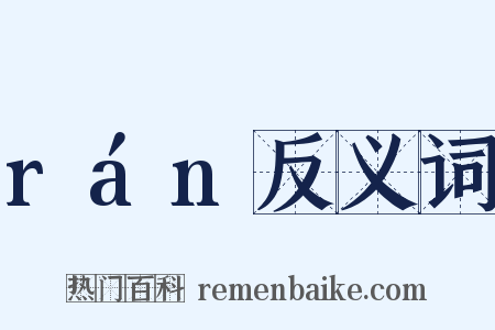 rán反义词是什么意思的图片